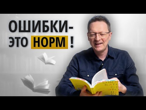 Видео: Обязательно соверши ЭТИ ошибки, если хочешь, чтобы бизнес РАЗВИВАЛСЯ! / Как работать с ошибками?