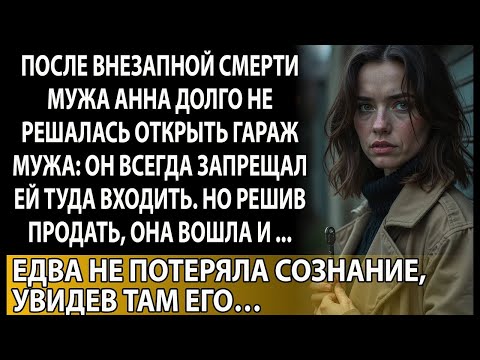 Видео: Шокирующая правда мужа, которую Анна раскрыла в гараже!