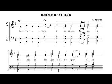 Видео: Плотию уснув Крылов. Ексапостиларий Пасхи. Ноты