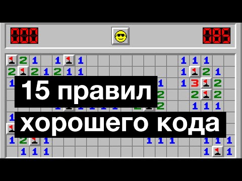 Видео: 15 правил хорошего кода