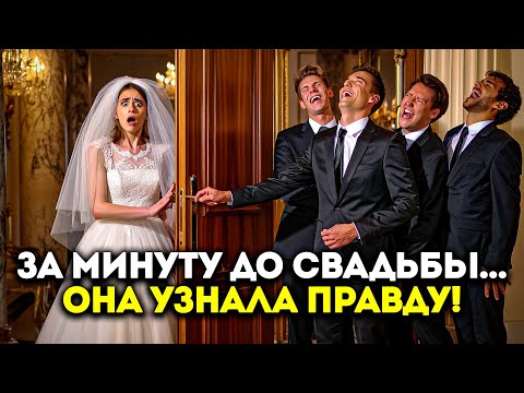 Видео: ЗА МИНУТУ ДО СВАДЬБЫ ОНА УЗНАЛА ПРАВДУ… И ЕЁ МЕСТЬ ВСКОЛЫХНУЛА ВСЕХ!