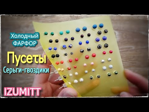Видео: Серьги-гвоздики. ПУСЕТЫ. Холодный фарфор.