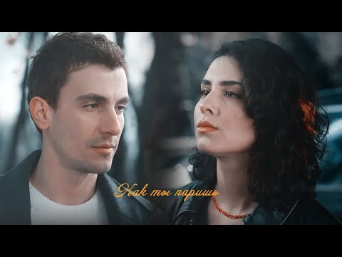 Видео: Alaz & Asi || Как ты паришь