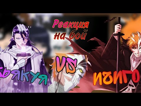 Видео: Реакция на Ичиго -Реакция На бой Ичиго vs Бьякуя- Реакция Блич На Ичиго - Реакция капитанов на Ичиго