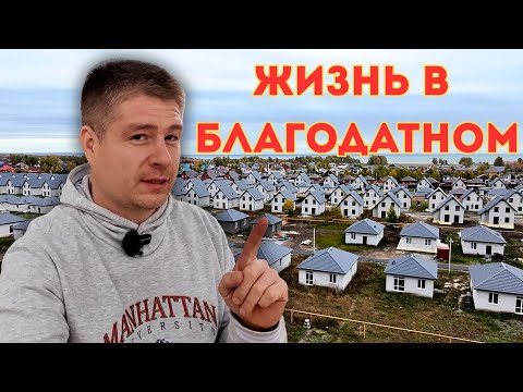 Видео: Жизнь в посёлке Благодатный | Обзор коттеджного посёлка у Обского моря Новосибирск