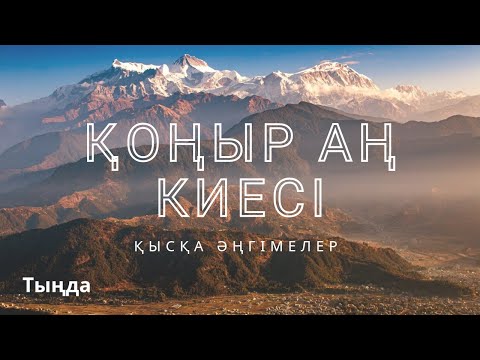 Видео: ҚОҢЫР АҢ КИЕСІ. #аудиокітап #әңгіме