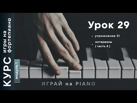 Видео: Курс игры на фортепиано. Урок 29