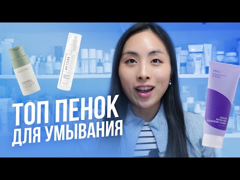 Видео: ВЫ УМЫВАЕТЕСЬ НЕ ПРАВИЛЬНО!! | ТОП ПЕНОК ДЛЯ УМЫВАНИЯ | Южная Корея и Уход за Кожей