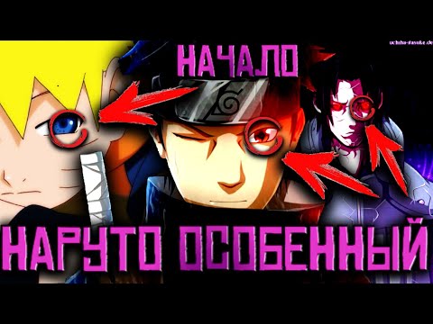 Видео: НАРУТО ОСОБЕННЫЙ - АЛЬТЕРНАТИВНЫЙ СЮЖЕТ НАРУТО - ЧАСТЬ 1 | ШИСУИ ОПЕКУН НАРУТО