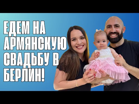 Видео: ЕДЕМ В БЕРЛИН НА АРМЯНСКУЮ СВАДЬБУ — СЛУЧИЛОСЬ НЕОЖИДАННОЕ!