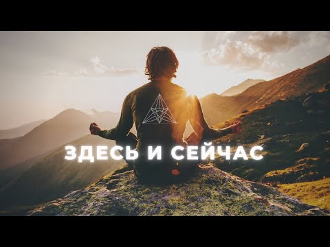 Видео: 👁МЕДИТАЦИЯ ОСОЗНАННОСТИ // MINDFULNESS // ЗДЕСЬ И СЕЙЧАС// СОЗНАНИЕ И ПОДСОЗНАНИЕ // СЛОВИ ДЗЕН