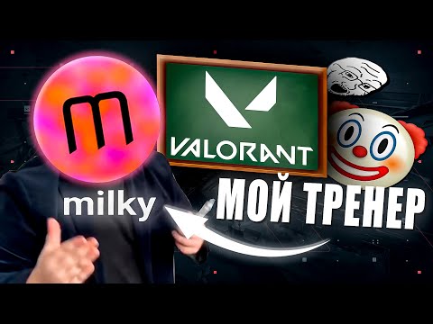 Видео: МЕНЯ ТРЕНИРУЕТ MILKY | VALORANT