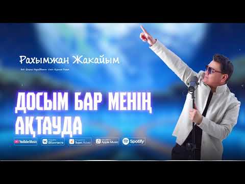 Видео: Рахымжан Жақайым - Досым бар менің Ақтауда (audio)