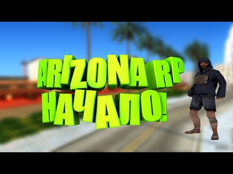 Видео: Я бомж (Arizona RP)