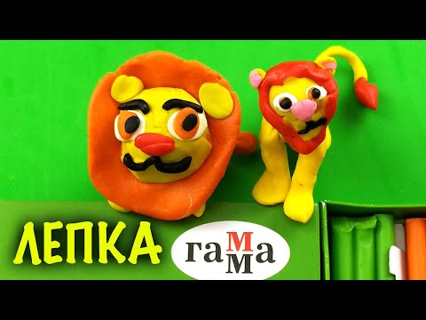 Видео: Лепим ЛЬВА из пластилина / лепка фигурок для детей