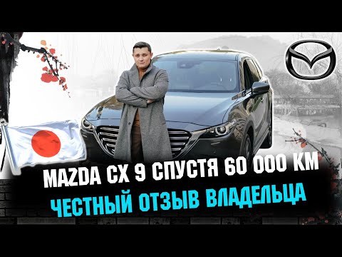 Видео: МАЗДА CX9 - отзыв владельца спустя 60 000 пробега