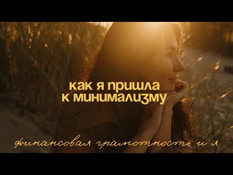 Видео: Эти вещи я больше не покупаю. Как я пришла к минимализму. Развиваю новые привычки.