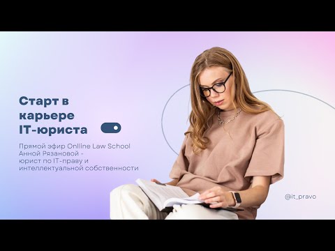 Видео: Старт в карьере IT-юриста | Анна Рязанова | OLS