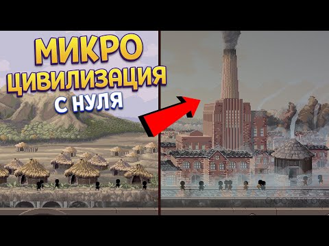 Видео: МИКРО ЦИВИЛИЗАЦИЯ ( Microcivilization )