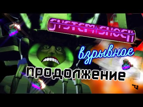Видео: Как Пройти System Shock Только Гранатами #2
