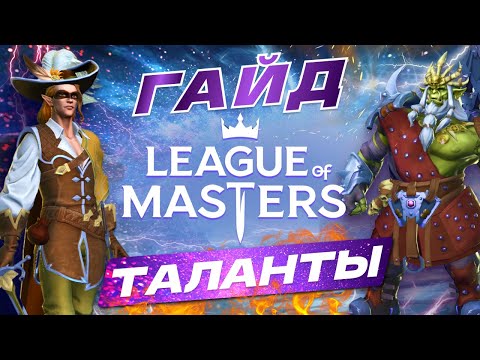 Видео: League of Masters:Auto Chess.ГАЙД ТАЛАНТЫ. ОТКРЫТИЕ КОМАНДИРОВ. ДИСКОРД. ПРИВИЛЕГИЯ ОТ МЕНЯ И КОД.