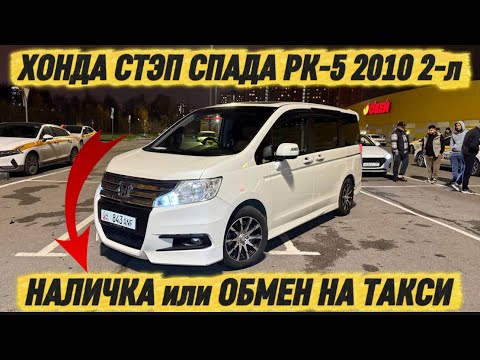 Видео: ХОНДА СТЭП СПАДА РК-5 2010 2-л #89013820374 НАЛ. или ОБМЕН НА ТАКСИ! СОСТОЯНИЕ ИДЕАЛ! БЕЗ ВЛОЖЕНИЯ 🔥