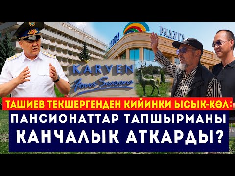 Видео: К.Ташиев текшергенден кийинки Ысык-Көл /// Пансионаттар талаптарды аткардыбы?! // Сокол Медиа