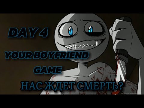 Видео: Бумеранг существует //YOUR BOYFRIEND GAME 4 DAY// 4 ДЕНЬ #5