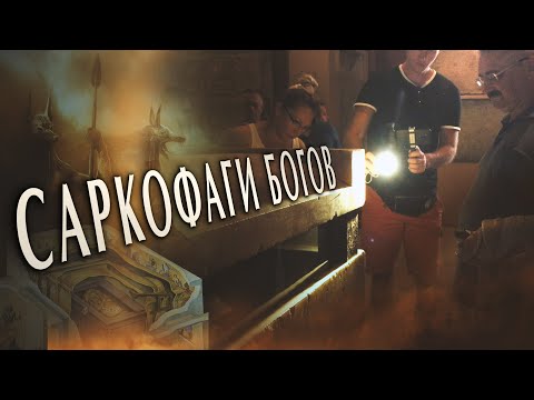 Видео: Артефакты Египта: Саркофаги Каирского музея