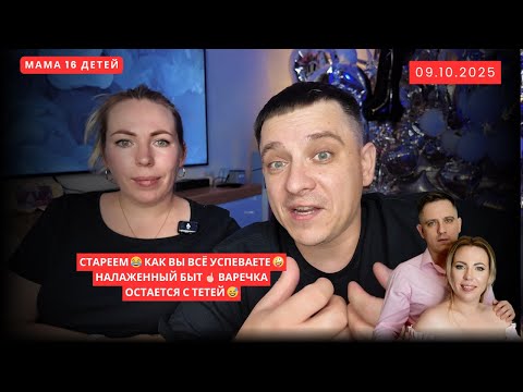 Видео: СТАРЕЕМ 😂 КАК ВЫ ВСЁ УСПЕВАЕТЕ 🤪 НАЛАЖЕННЫЙ БЫТ ☝🏻 ВАРЕЧКА ОСТАЕТСЯ С ТЕТЕЙ 😅