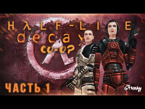 Видео: Half-Life: Decay (Coop) | Полное Прохождение - ЭКСКЛЮЗИВНЫЙ КООПЕРАТИВНЫЙ АДДОН С PS2!