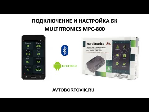 Видео: Подключение и первичная настройка Multitronics MPC 800