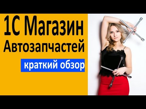 Видео: 1С Магазин Автозапчастей - краткий обзор