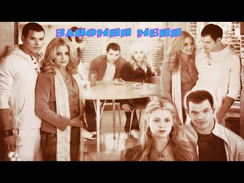 Видео: Запомни меня  Розари и Эммет