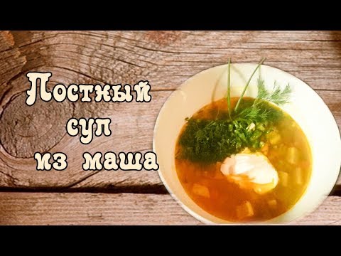 Видео: ღПОСТНЫЙ СУП ИЗ МАША. ОЧЕНЬ ВКУСНЫЙ И БЫСТРЫЙ СУП ИЗ МАША. [викабриника]
