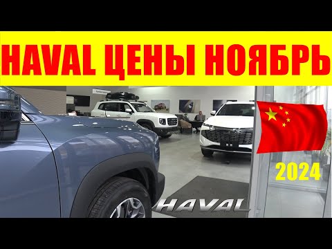 Видео: HAVAL ЦЕНЫ НОЯБРЬ 2024