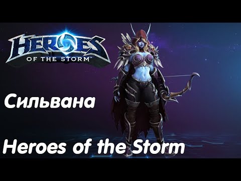 Видео: Сильвана - Heroes of the Storm Без комментариев #18