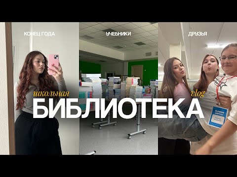 Видео: ШКОЛЬНАЯ БИБЛИОТЕКА | КОНЕЦ ГОДА | ВЛОГ