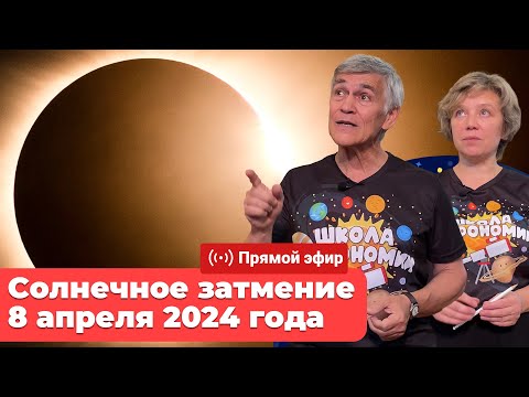 Видео: Солнечное затмение 8 апреля 2024 года | Прямой эфир с Владимиром Сурдиным и Людмилой Кошман