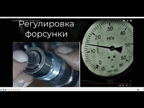 Видео: Регулировка дизельной форсунки