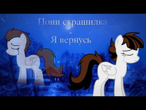 Видео: Пони страшилка - я вернусь (1)