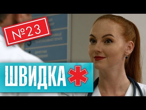 Видео: ШВИДКА 2 | 23 серія | НЛО TV