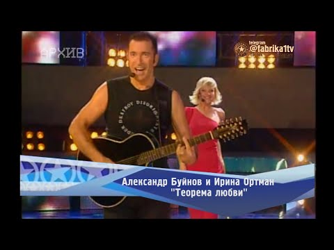 Видео: Александр Буйнов и Ирина Ортман - "Теорема любви"