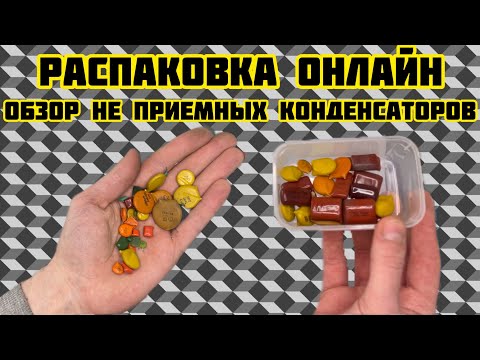 Видео: РАДИОДЕТАЛИ ОНЛАЙН. НЕ ПРИЕМНЫЕ КОНДЕНСАТОРЫ. ОБЗОР ПОСЫЛОК ОТ ПОДПИСЧИКОВ КАНАЛА. НОВЫЙ ВЫПУСК!