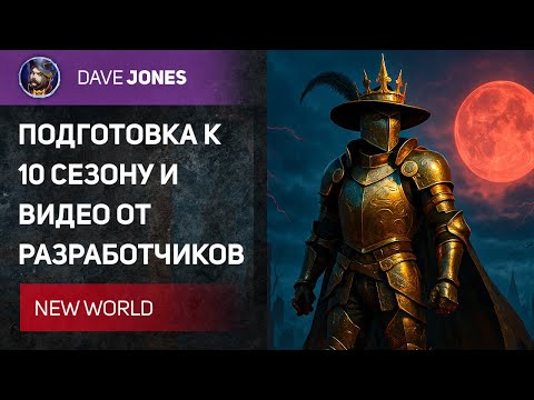 Видео: 🔴NEW WORLD - ПРОСМОТР ВИДЕО ПРО ОБНОВЛЕНИЕ ОТ РАЗРАБОТЧИКОВ