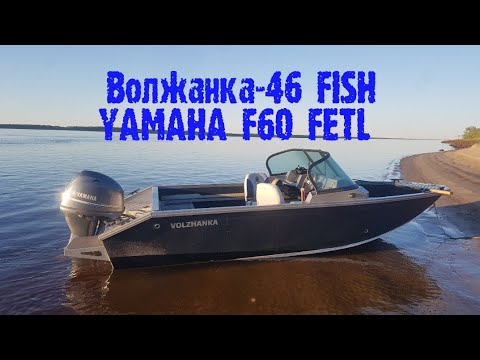 Видео: Волжанка - 46 FISH YAMAHA F60 краткий обзор