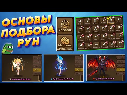Видео: Как ПРАВИЛЬНО Одеть персонажа - 3 ТИПА Монстров | Руны и Артефакты | Summoners War
