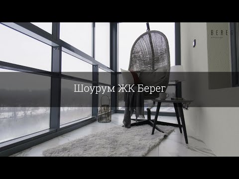 Видео: Шоурум ЖК Берег