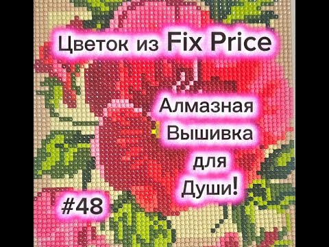 Видео: #48 "Цветок из Fix Price" Алмазная Вышивка для Души!