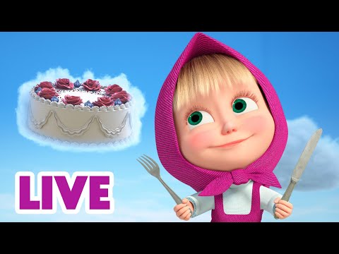 Видео: 🔴 ПРЯМОЙ ЭФИР! LIVE Маша и Медведь 👱‍♀️🐻 Особенное угощение 🍰🍦